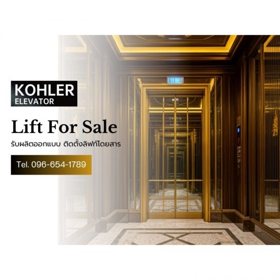 รับติดตั้งลิฟต์โดยสาร KOHLER รับติดตั้งลิฟต์โดยสาร KOHLER