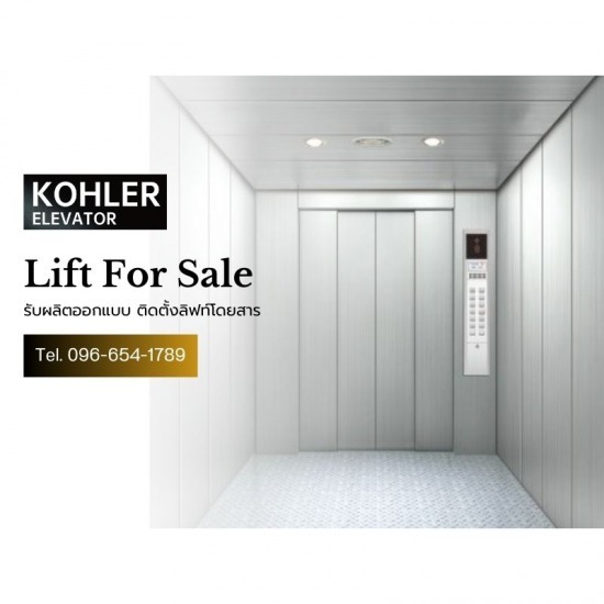 รับติดตั้งลิฟต์ส่งของ KOHLER รับติดตั้งลิฟต์ส่งของ KOHLER